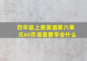 四年级上册英语第六单元60页语音要学会什么