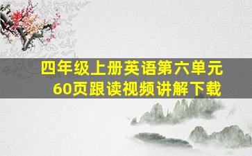 四年级上册英语第六单元60页跟读视频讲解下载