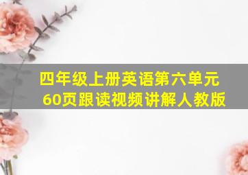 四年级上册英语第六单元60页跟读视频讲解人教版