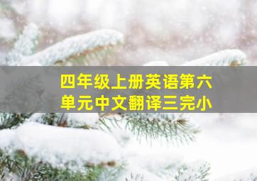 四年级上册英语第六单元中文翻译三完小