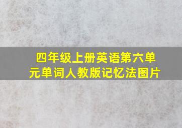 四年级上册英语第六单元单词人教版记忆法图片