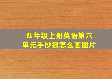 四年级上册英语第六单元手抄报怎么画图片