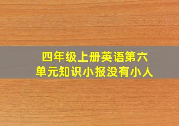 四年级上册英语第六单元知识小报没有小人