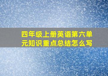 四年级上册英语第六单元知识重点总结怎么写