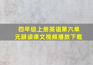 四年级上册英语第六单元跟读课文视频播放下载