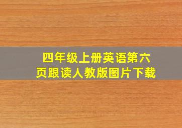 四年级上册英语第六页跟读人教版图片下载