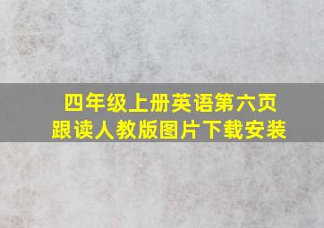 四年级上册英语第六页跟读人教版图片下载安装