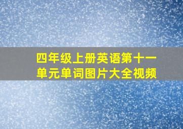 四年级上册英语第十一单元单词图片大全视频