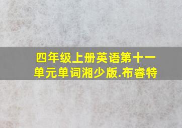 四年级上册英语第十一单元单词湘少版.布睿特