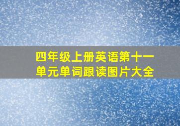 四年级上册英语第十一单元单词跟读图片大全