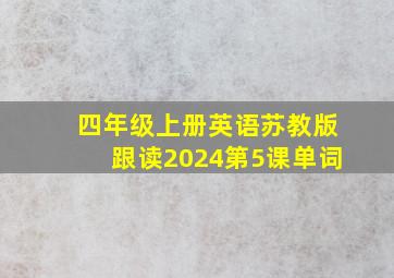 四年级上册英语苏教版跟读2024第5课单词