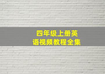 四年级上册英语视频教程全集