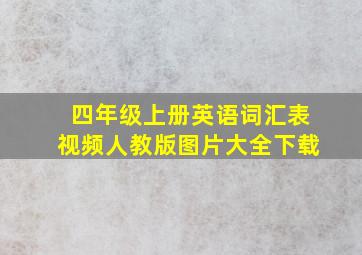 四年级上册英语词汇表视频人教版图片大全下载