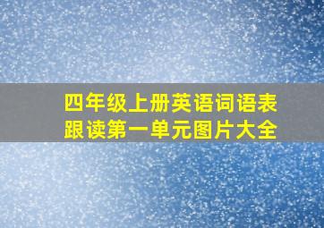 四年级上册英语词语表跟读第一单元图片大全