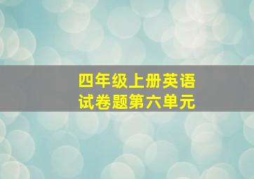 四年级上册英语试卷题第六单元