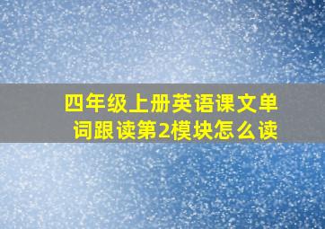 四年级上册英语课文单词跟读第2模块怎么读