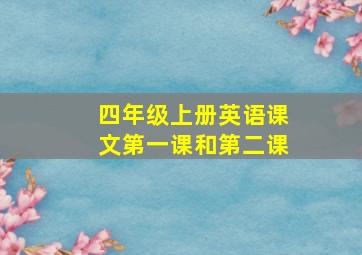 四年级上册英语课文第一课和第二课