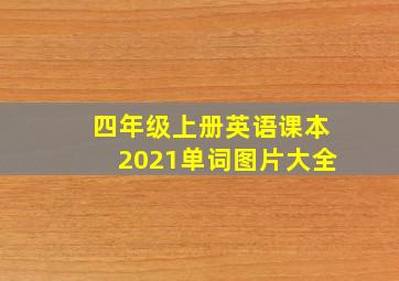 四年级上册英语课本2021单词图片大全