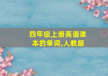 四年级上册英语课本的单词,人教版