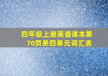 四年级上册英语课本第70页弟四单元词汇表