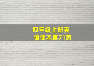 四年级上册英语课本第71页