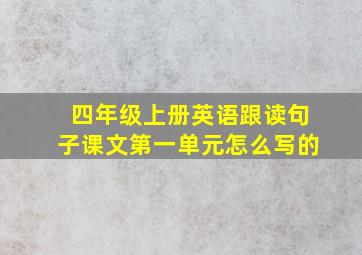 四年级上册英语跟读句子课文第一单元怎么写的