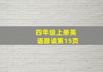 四年级上册英语跟读第15页