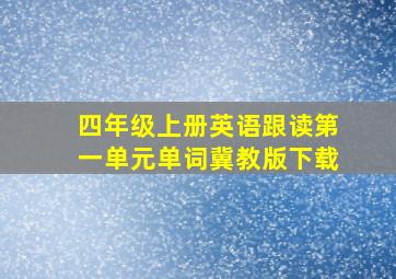 四年级上册英语跟读第一单元单词冀教版下载