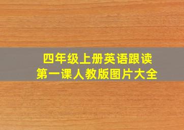 四年级上册英语跟读第一课人教版图片大全