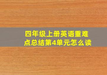 四年级上册英语重难点总结第4单元怎么读