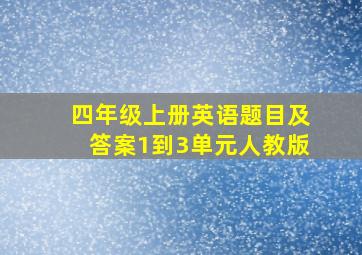 四年级上册英语题目及答案1到3单元人教版