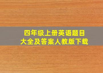 四年级上册英语题目大全及答案人教版下载