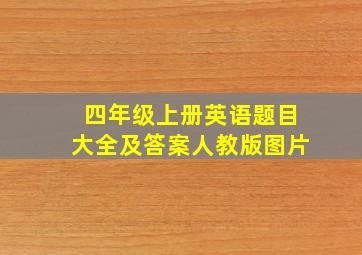 四年级上册英语题目大全及答案人教版图片