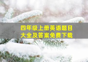 四年级上册英语题目大全及答案免费下载