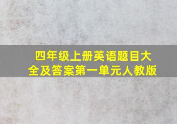 四年级上册英语题目大全及答案第一单元人教版