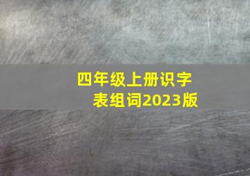 四年级上册识字表组词2023版