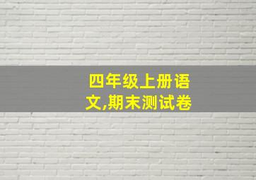 四年级上册语文,期末测试卷