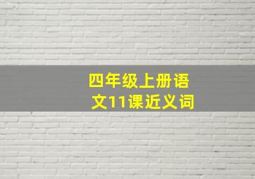 四年级上册语文11课近义词