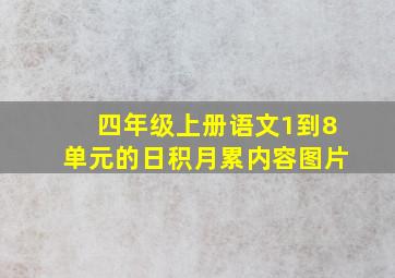 四年级上册语文1到8单元的日积月累内容图片