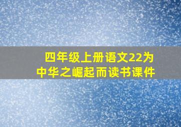 四年级上册语文22为中华之崛起而读书课件