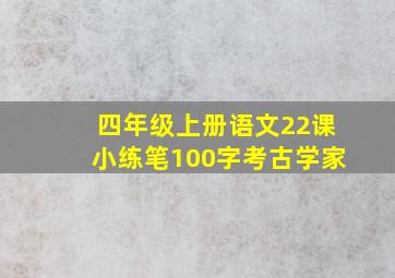 四年级上册语文22课小练笔100字考古学家