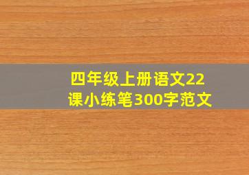 四年级上册语文22课小练笔300字范文