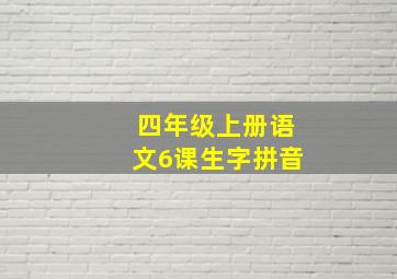 四年级上册语文6课生字拼音