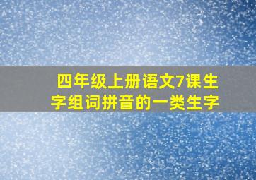 四年级上册语文7课生字组词拼音的一类生字