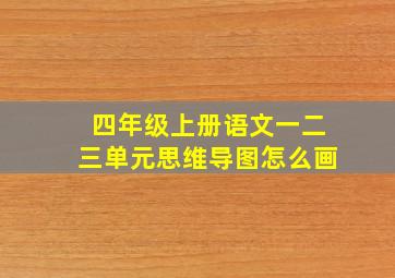 四年级上册语文一二三单元思维导图怎么画