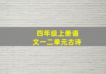 四年级上册语文一二单元古诗