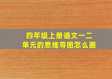 四年级上册语文一二单元的思维导图怎么画