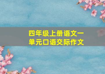 四年级上册语文一单元口语交际作文