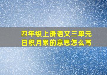 四年级上册语文三单元日积月累的意思怎么写