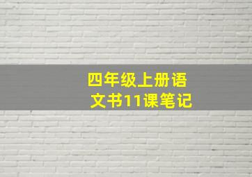 四年级上册语文书11课笔记